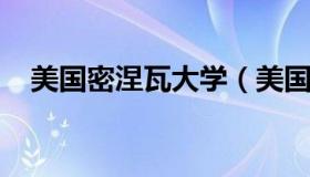 美国密涅瓦大学（美国密涅瓦大学的利弊