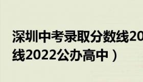 深圳中考录取分数线2021 深圳中考录取分数线2022公办高中）