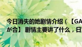 今日消失的她剧情介绍（【GAR-236 毎朝、通勤电车で目が合】 剧情主要讲了什么，日文听不懂啊）