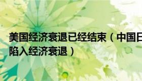 美国经济衰退已经结束（中国日报网：美国或在6至9个月内陷入经济衰退）