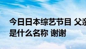 今日日本综艺节目 父亲认女儿的那一档节目是什么名称 谢谢