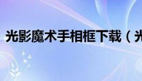 光影魔术手相框下载（光影魔术手 美图秀秀