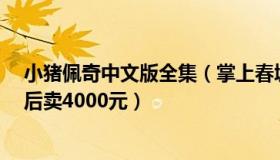 小猪佩奇中文版全集（掌上春城：奖励优秀生的小猪养9月后卖4000元）