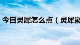 今日灵犀怎么点（灵犀徽章为什么戴不上去）