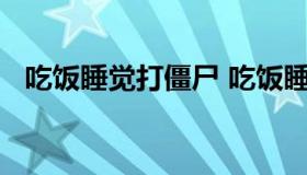 吃饭睡觉打僵尸 吃饭睡觉打僵尸by打僵尸