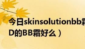 今日skinsolutionbb霜怎么用（SKIN FOOD的BB霜好么）