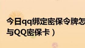 今日qq绑定密保令牌怎么解绑（QQ密保令牌与QQ密保卡）