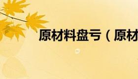 原材料盘亏（原材料盘亏的处理