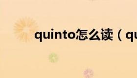 quinto怎么读（quintus怎么读）