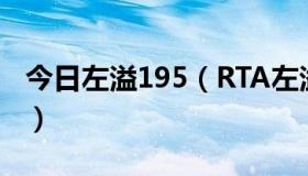 今日左溢195（RTA左溢多大，怎么长那么高）