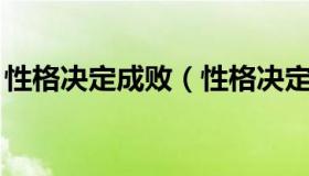 性格决定成败（性格决定成败,机会决定成败）