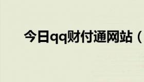 今日qq财付通网站（QQ财付通理财）