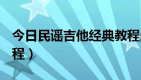 今日民谣吉他经典教程pdf（民谣吉他经典教程）