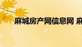 麻城房产网信息网 麻城房产网信息网