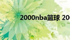 2000nba篮球 2000年nba球员