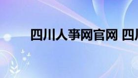 四川人亊网官网 四川人人才招聘网