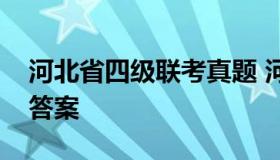 河北省四级联考真题 河北省四级联考真题及答案