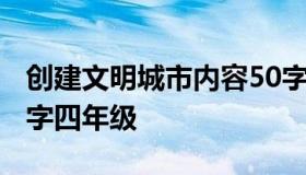 创建文明城市内容50字 创建文明城市内容50字四年级