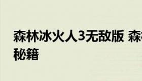 森林冰火人3无敌版 森林冰火人3无敌版通关秘籍