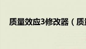 质量效应3修改器（质量效应3负重修改）