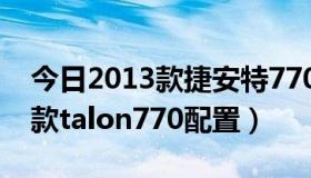 今日2013款捷安特770配置（关于捷安特13款talon770配置）