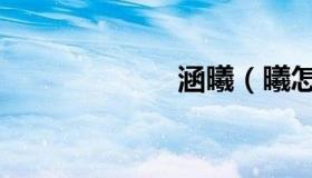 涵曦（曦怎么读）