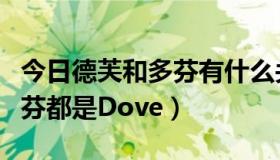 今日德芙和多芬有什么关系（为什么德芙和多芬都是Dove）