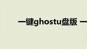 一键ghostu盘版 一键ghost光盘版