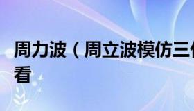 周力波（周立波模仿三代领导讲话视频在线观看