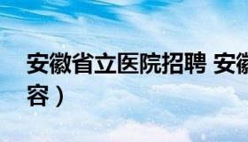 安徽省立医院招聘 安徽省立医院招聘考试内容）