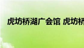 虎坊桥湖广会馆 虎坊桥湖广会馆餐厅电话