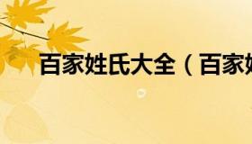 百家姓氏大全（百家姓氏大全911查询