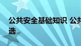 公共安全基础知识 公共安全基础知识题库多选