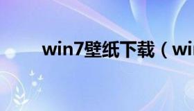 win7壁纸下载（win7旗舰版壁纸）