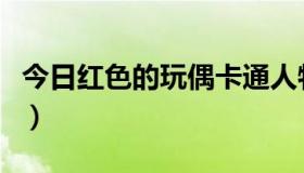 今日红色的玩偶卡通人物（红色玩偶兔的位置）