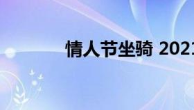 情人节坐骑 2021情人节坐骑