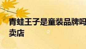 青蛙王子是童装品牌吗 童装青蛙王子品牌专卖店