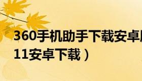 360手机助手下载安卓版 360手机助手3.0.0.11安卓下载）