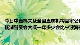 今日中直机关及全国直属机构国家公务员待遇（宁波市公务员待遇，东钱湖管委会大概一年多少会比宁波海关北仑关区的高吗）