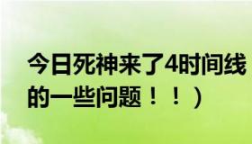 今日死神来了4时间线（关于死神来了4剧情的一些问题！！）