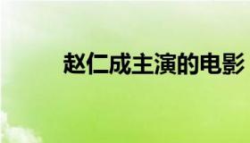 赵仁成主演的电影（赵仁成整容）