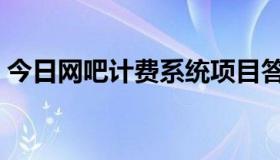 今日网吧计费系统项目答辩（网吧计费系统）