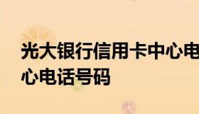 光大银行信用卡中心电话 招商银行信用卡中心电话号码