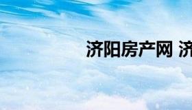 济阳房产网 济阳房产局