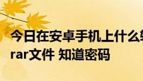 今日在安卓手机上什么软件可以解压带密码的rar文件 知道密码