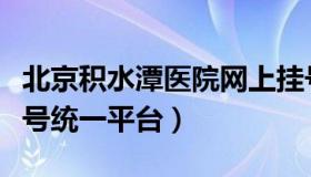 北京积水潭医院网上挂号（北京积水潭医院挂号统一平台）