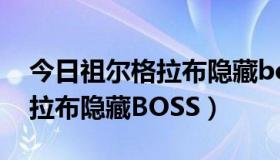 今日祖尔格拉布隐藏boss刷新规律（祖尔格拉布隐藏BOSS）