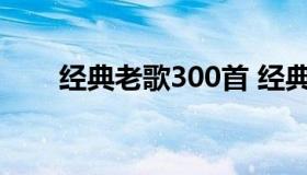 经典老歌300首 经典老歌300首目录