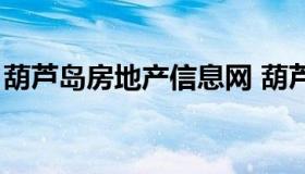 葫芦岛房地产信息网 葫芦岛房地产网二手房）