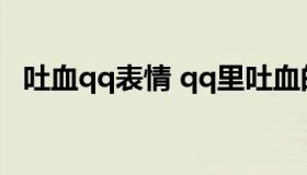 吐血qq表情 qq里吐血的表情是什么情况）